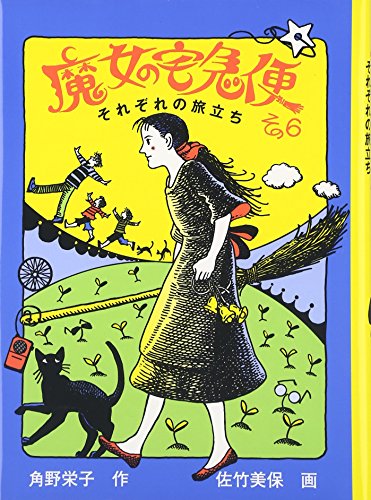 魔女の宅急便 その6 それぞれの旅立ち - 角野栄子