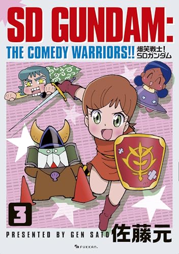 爆笑戦士！ SDガンダム 3巻