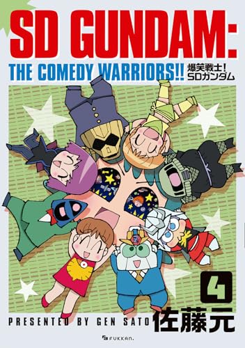 爆笑戦士！ SDガンダム 4巻 《完》