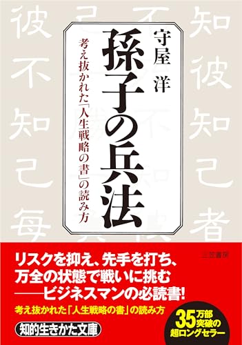 孫子の兵法 書影（三笠書房）
