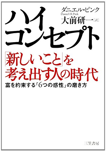 ハイ・コンセプト「新しいこと」を考え出す人の時代 - ダニエル・ピンク