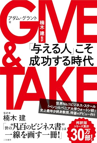 GIVE & TAKE「与える人」こそ成功する時代 - アダム・グラント