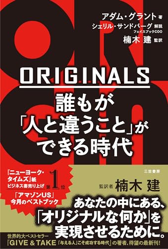 ORIGINALS 誰もが「人と違うこと」ができる時代 - アダム・グラント