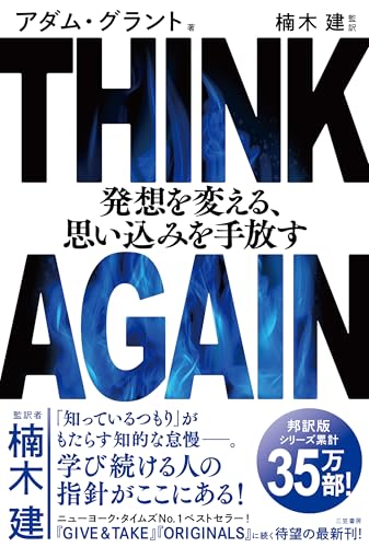 THINK AGAIN 発想を変える、思い込みを手放す - アダム・グラント
