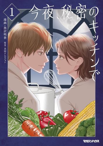 今夜、秘密のキッチンで 1巻