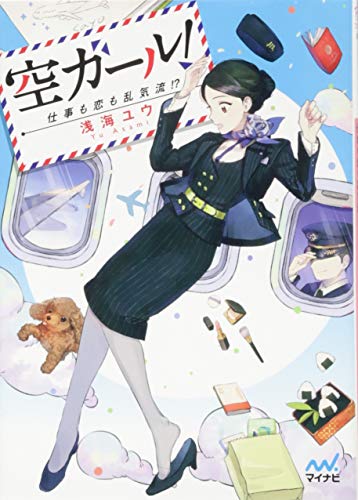 空ガール! ~仕事も恋も乱気流!?~