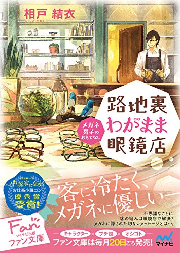路地裏わがまま眼鏡店 ~メガネ男子のおもてなし~