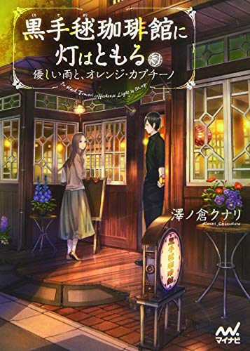 黒手毬珈琲館に灯はともる ~優しい雨と、オレンジ・カプチーノ~