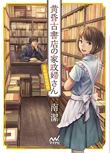 黄昏古書店の家政婦さん