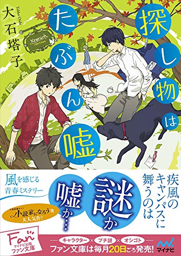 探し物はたぶん嘘