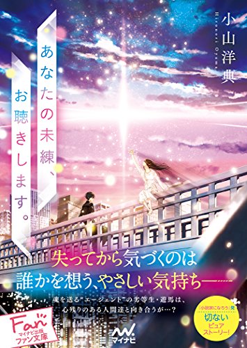 あなたの未練、お聴きします。