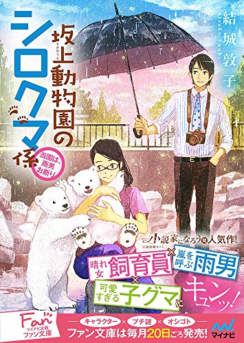 坂上動物園のシロクマ係 ~当園は、雨男お断り~