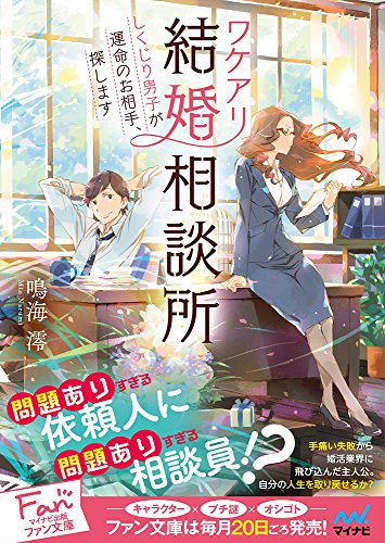 ワケアリ結婚相談所 ~しくじり男子が運命のお相手、探します~