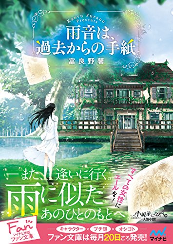 雨音は、過去からの手紙