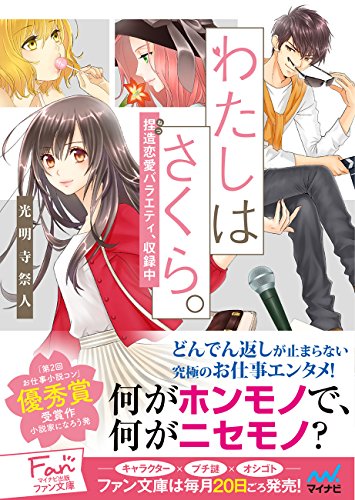 わたしはさくら。~捏(ねつ)造恋愛バラエティ、収録中~