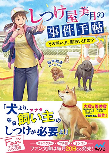 しつけ屋美月の事件手帖 ~その飼い主、取扱い注意!?~