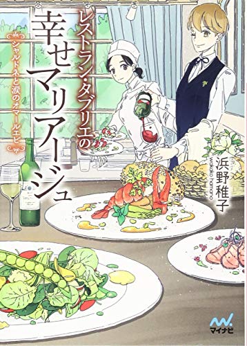 レストラン・タブリエの幸せマリアージュ ~シャルドネと涙のオマールエビ~