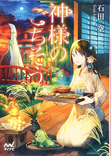 神様のごちそう