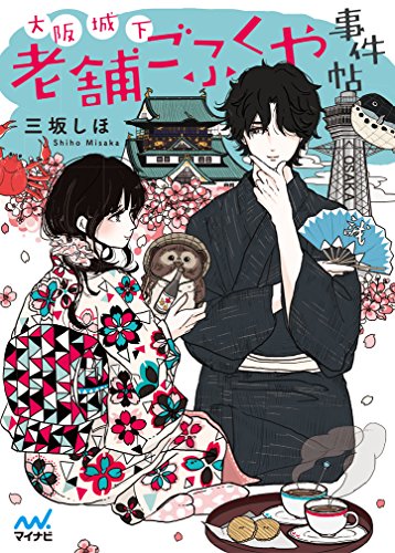 大阪城下 老舗ごふくや事件帖