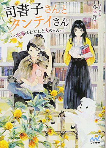 司書子さんとタンテイさん ~木苺はわたしと犬のもの~