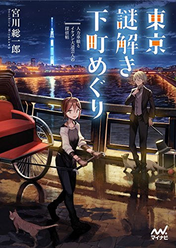 東京謎解き下町めぐり~人力車娘とイケメン大道芸人の探偵帖~