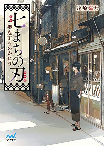 七まちの刃~堺庖丁ものがたり~