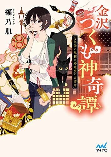 金沢つくも神奇譚~万年筆の黒猫と路地裏の古書店~