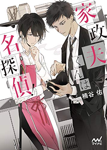 家政夫くんは名探偵!