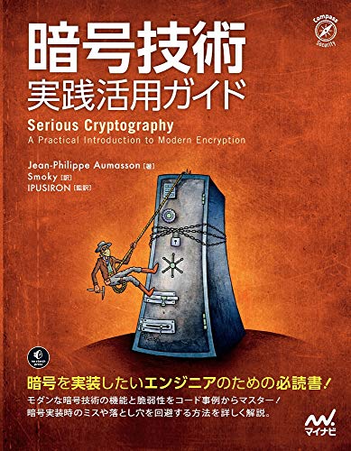 暗号技術実践活用ガイド