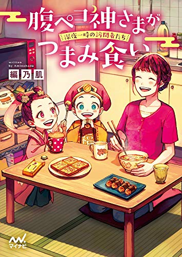 腹ペコ神さまがつまみ食い