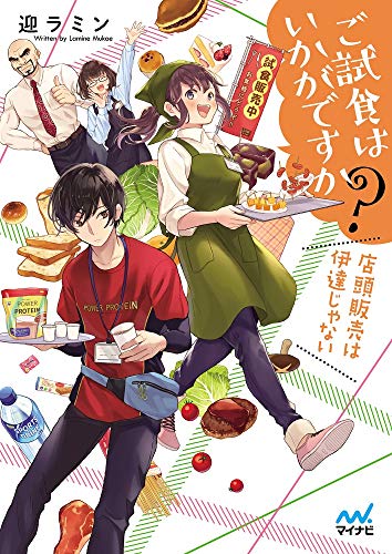 ご試食はいかがですか? ~店頭販売は伊達じゃない~