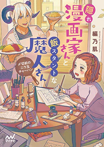 隠れ漫画家さんと飯スタントな魔人さん ~〆切前のニラ玉チャーハン~