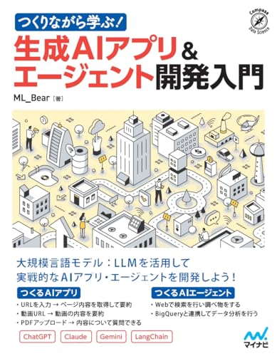 つくりながら学ぶ！生成AIアプリ＆エージェント開発入門
