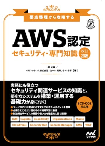 要点整理から攻略する AWS認定 セキュリティ-専門知識 改訂2版 マイナビ出版の書影