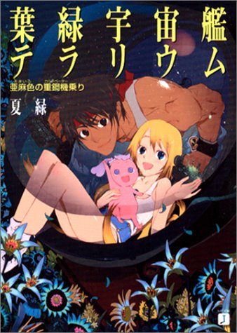 葉緑宇宙艦テラリウム〜瑠璃色の水妖姫