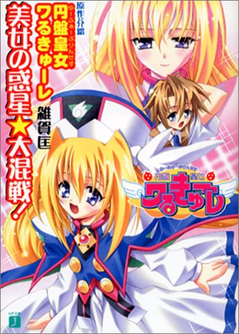 円盤皇女ワるきゅーレ