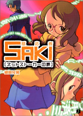 感応者SAKI ネットストーカーの罠