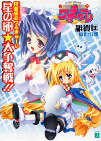 円盤皇女ワるきゅーレ