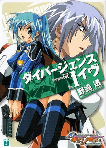 ダイバージェンス・イヴ