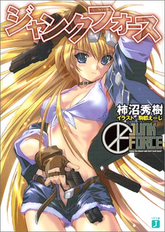 ジャンクフォース