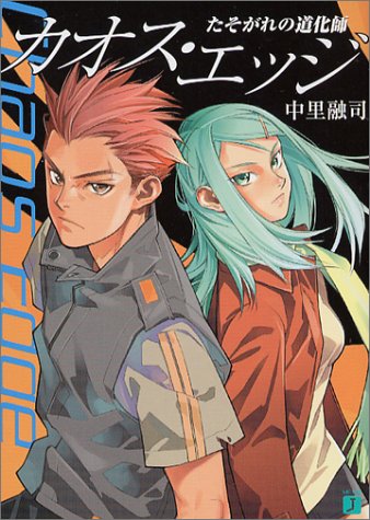 カオス・エッジ~たそがれの道化師