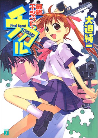 最終エージェント★チカル