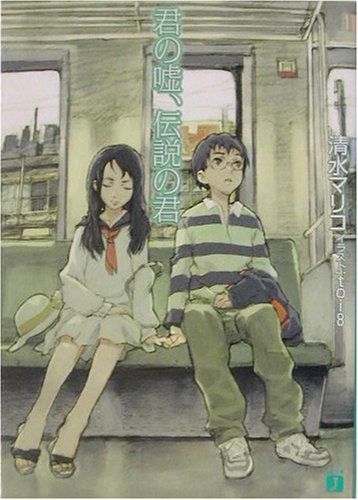 君の嘘、伝説の君