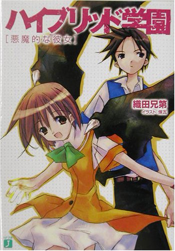 ハイブリッド学園