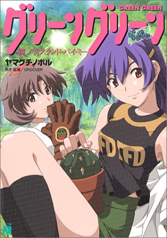 グリーングリーン