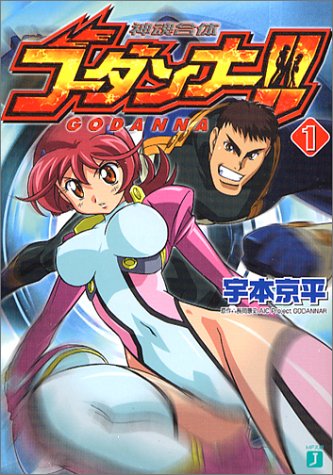 神魂合体ゴーダンナー!!