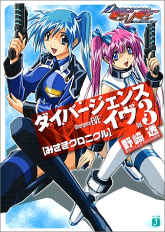 ダイバージェンス・イヴ