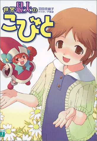 世界最大のこびと