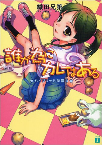 ハイブリッド学園