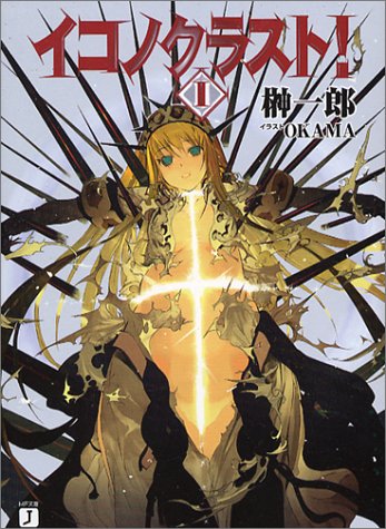 イコノクラスト!